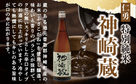 仁勇　特別純米　神崎蔵　720ml×２[012-a008]
