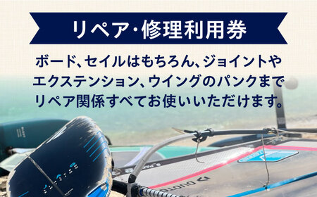 ウィンドサーフィン　リペア・修理　5,000円分　利用券　TEARS WINDSURFING SCHOOL ウィンドサーフィン サーフィン リペア 修理 横須賀【ティアーズウインドサーフィンschool】 [AKAN012]