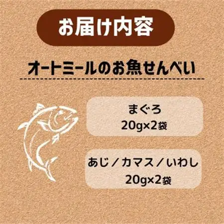 【ペット用】BariShBariSh　オートミールのお魚せんべい2種 80g (20g×各2袋)【1545341】