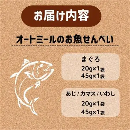 【ペット用】BariShBarihオートミールのお魚せんべい2種 (20g×各1袋、45g×各1袋)【1545342】