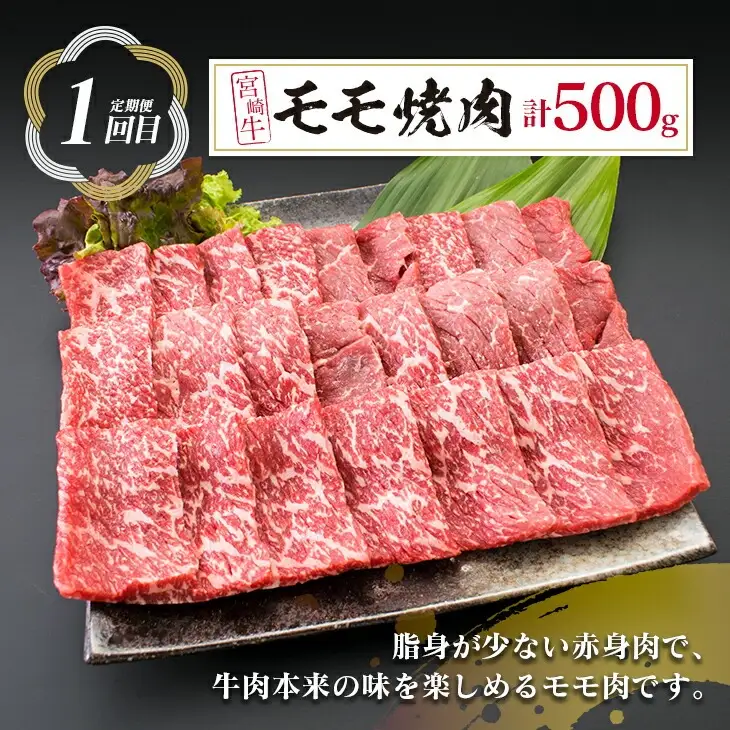 【令和8年6月から毎月配送】3か月定期便 月替わりで堪能!! 宮崎牛 イチオシ 焼肉 セット お楽しみ 定期便 総重量1.5kg_GE10-25-E