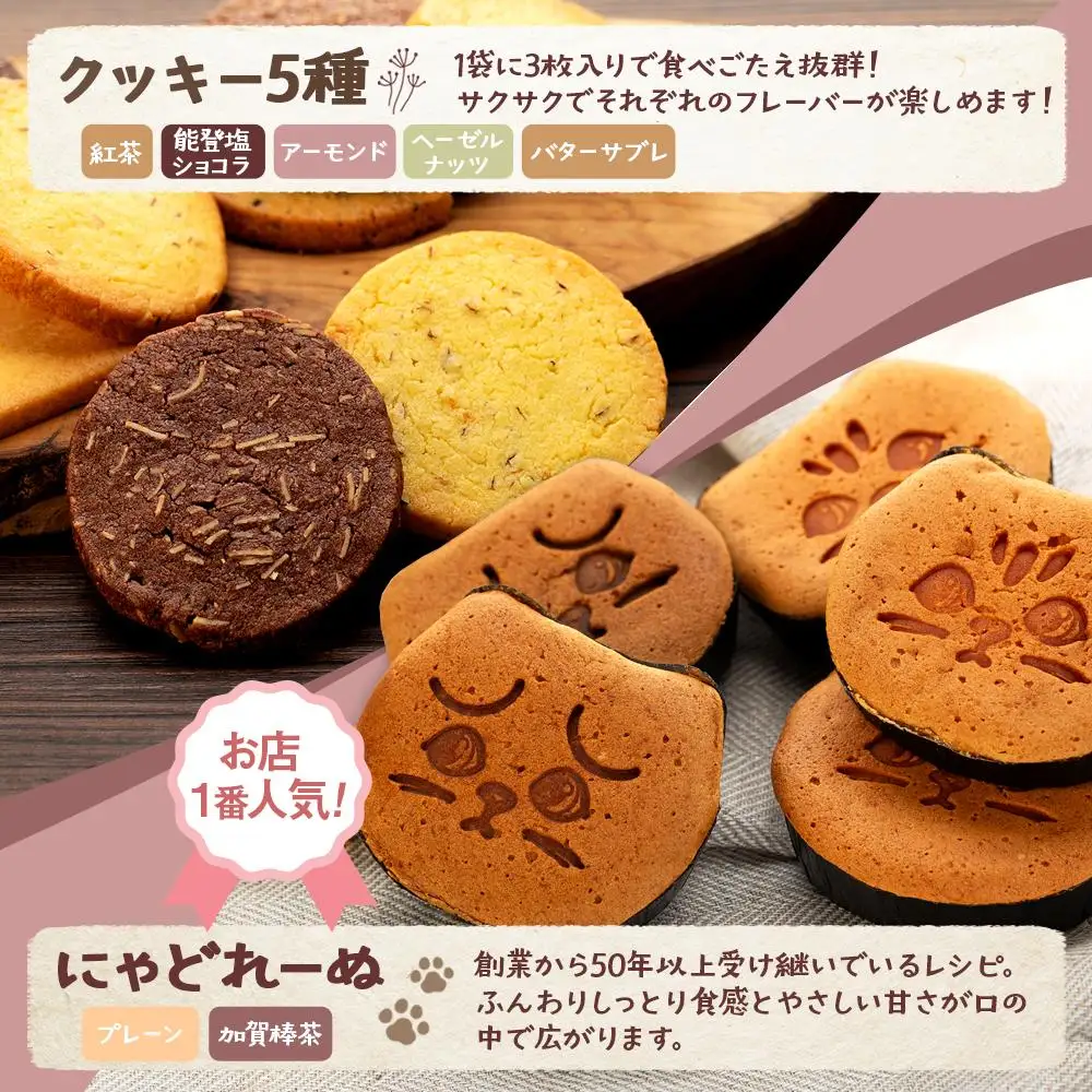 【能登半島地震復興支援】にゃどれーぬ＆クッキー　10ヶ入　ギフトBOX