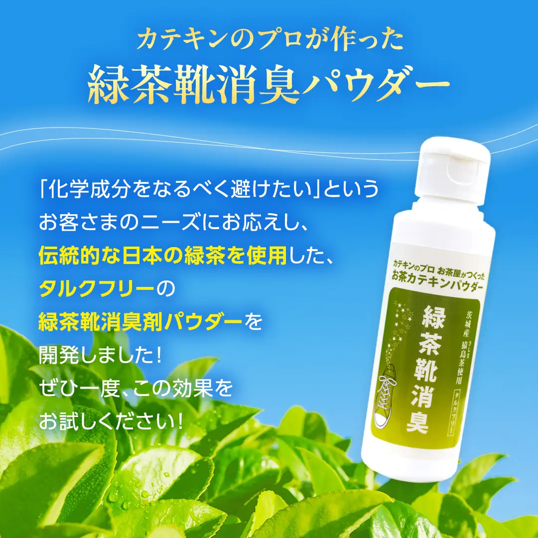 シューパウダー 3本 緑茶 靴 シューズ 消臭 [DV013sa]