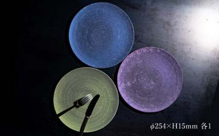 【NYが認めた逸品】有田焼 麟 Lin 25cm 大皿 プレート 3枚セット (Green & Blue & Purple) パールの光が美しいプレート【金照堂】プレート 大皿 食器 ディナー おもてなし A140-30