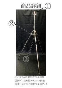 フィッシングパラソル設置用 三脚 ／ 大河内 釣り キャンプ レジャー 熱中症対策 簡単 ステンレス 三重県 度会町