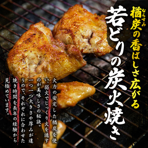 鳥せい本店の若どり炭火焼き 1人前【鳥せい本店 若どり 炭火焼き 1人前 食べきりサイズ おつまみ 晩ごはん お手軽 鶏肉 手羽 むね肉 もも肉 詰め合わせ 真空パック 冷蔵 職人技 こだわり お取り寄せ 北海道 清水町】_S004-0004