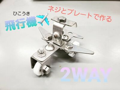まるでブロック！ねじとプレートで作る玩具 『ねじプレ』 ／ 大河内 ロボット 知育 おもちゃ 工具不要 ステンレス ネジ ボルト ナット 玩具 三重県 度会町