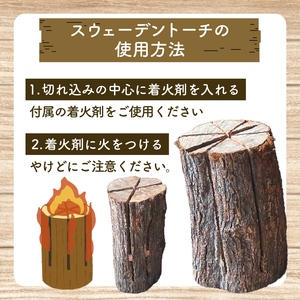 ≪数量限定≫伊勢志摩地方 ウバメガシ使用！スウェーデントーチ(着火剤付)  約12～15cm アウトドア 焚火 ウバメガシ ウッドキャンドル 丸太ストーブ キャンプ BBQ ソロキャン 北欧【マルモ製炭所】 三重県 南伊勢町