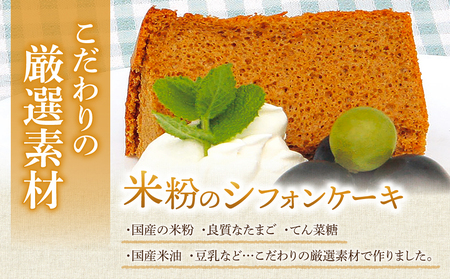 【シフォンケーキ工房ふわり。】グルテンフリー！米粉のシフォンケーキ お任せ３～４種（８個入り）
