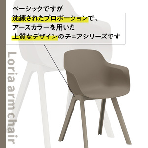 椅子 アダル ロリア アームチェア ウォームグレー PP脚 P3003-1WJ [um40azo830047] 椅子