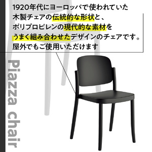 椅子 アダル ピアッツァ チェア ブラック P3002-10K [um40azo830059] 椅子
