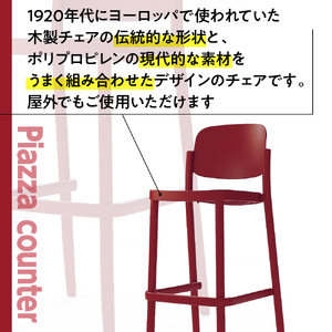 椅子 アダル ピアッツァ カウンター ディープレッド P3002-71R [um40azo830071] 椅子