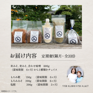 【井上糀店の定期便】味噌と糀商品のセット 隔月発送（全3回） みそ 無添加 無着色 人気 おすすめ 国産 高知県産米 国産大豆 20割麹 塩分10% 冷蔵 ／Lik-A12