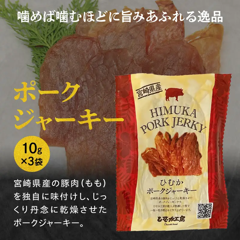 宮崎名物おつまみ4種セット 計12袋 おつまみ おつまみセット 豚肉 鶏肉 ポークジャーキー 鶏ささみ ささみ 燻製 黒胡椒 プレーン 辛子明太子 明太子 食べ比べ