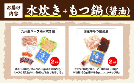 福岡県産ハーブ鳥 水炊き 国産牛 もつ鍋 各2人前 合計4人前 醤油味 株式会社マル五《30日以内に出荷予定(土日祝除く)》 福岡県 