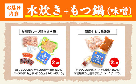 福岡県産ハーブ鳥 水炊き 国産牛 もつ鍋 各2人前 合計4人前 味噌味 株式会社マル五《30日以内に出荷予定(土日祝除く)》 福岡県