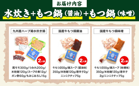 福岡県産ハーブ鳥 水炊き 国産牛 もつ鍋 各2人前 合計6人前  醤油味 味噌味 株式会社マル五《30日以内に出荷予定(土日祝除く)》 福岡県