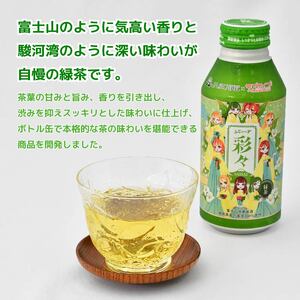 静岡茶 一番茶 400g × 24缶 ラブライブ! サンシャイン!! まのでまりな ふじぃーず彩々