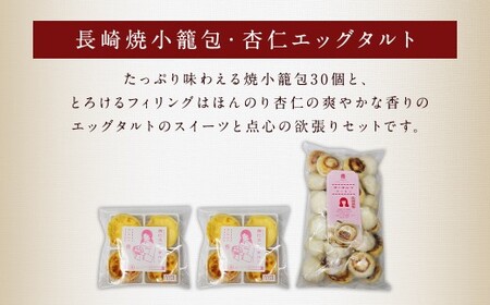 【全12回定期便】電子レンジで簡単調理 とろ〜り杏仁エッグタルト 計96個 (8個×12回) 長崎の本格焼小籠包 計360個 (30個×12回) 詰合せ セット【チャイデリカ】 ／  長崎焼小籠包 レンジタイプ 杏仁 エッグタルト スイーツ お菓子 長崎県 長崎市
