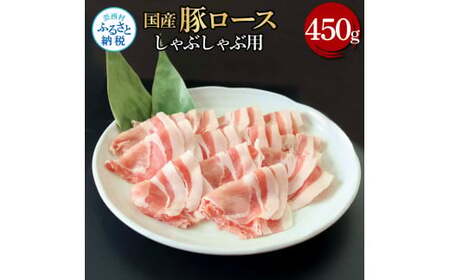 国産豚ロースしゃぶしゃぶ用 450g 