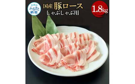 国産豚ロースしゃぶしゃぶ用 1.8kg 