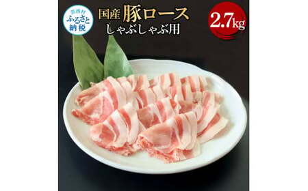 国産豚ロースしゃぶしゃぶ用 2.7kg 