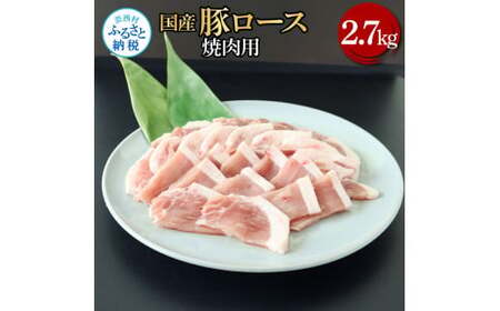 国産豚ロース焼肉用 2.7kg 