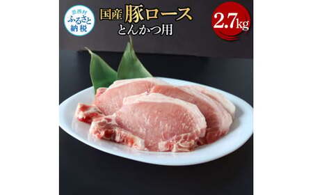 国産豚ロースとんかつ用 2.7kg 