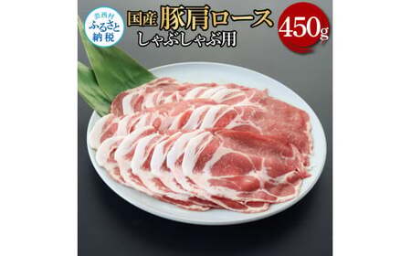 国産豚肩ロースしゃぶしゃぶ用 450g 