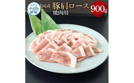 国産豚肩ロース焼肉用 900g 