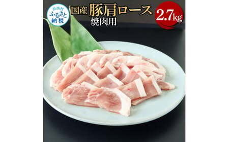 国産豚肩ロース焼肉用 2.7kg 