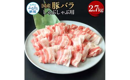 国産豚バラしゃぶしゃぶ用 2.7kg 