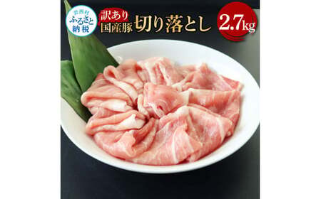 国産豚訳あり切り落とし 2.7kg 