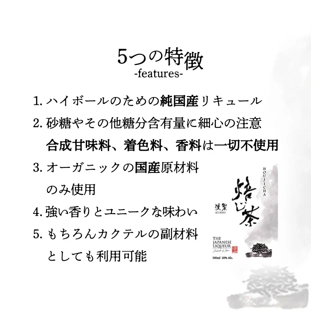 The Japanese Liqueur HOUJICHA-Kunsei-（焙じ茶-燻製-）　【12203-0263】
