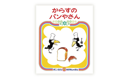 絵本】 かこさとし 人気 絵本 2冊 セット | 神奈川県藤沢市 | ふるさと