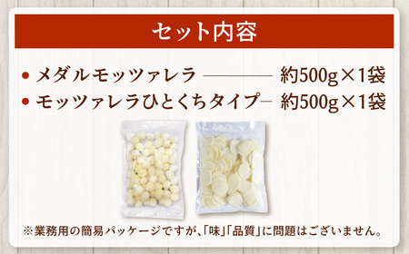 花畑牧場 フレッシュチーズ2種セット（メダルモッツァレラ 約500g＋モッツァレラひとくちタイプ 約500g）【A91】モッツァレラチーズ 北海道産
