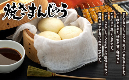 焼きまんじゅう 40個（10本）原嶋屋 ご当地 おやつ まんじゅう おやつ ご当地