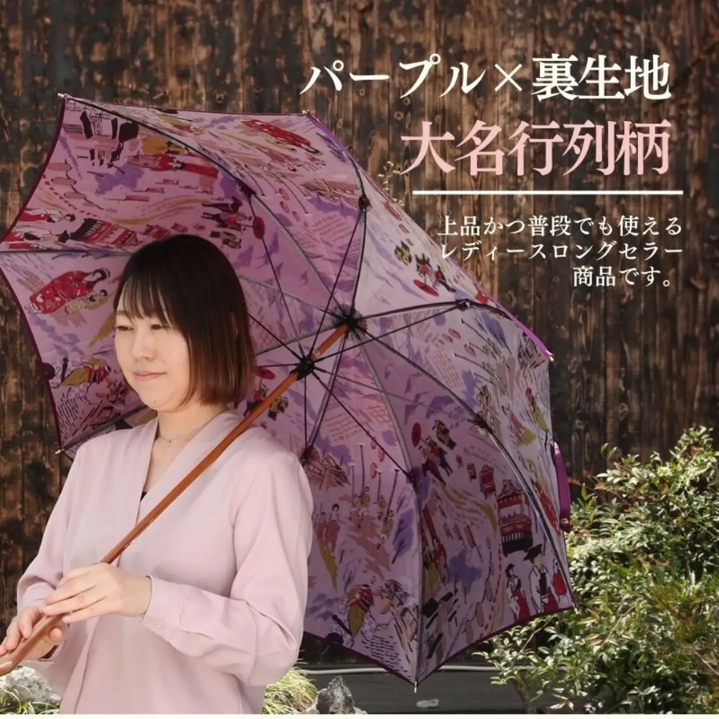 【数量限定】ほぐし織りの洋傘 　59cm　８本骨(パープル×裏生地　大名行列柄) かさ　カサ　傘　雨具　おしゃれ　