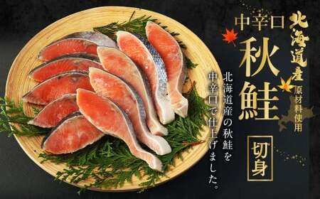 【北海道産原材料使用】【3ヶ月定期便】中辛口秋鮭切身 16切 合計48切 秋鮭 鮭 しゃけ さけ 魚 お魚 さかな 魚貝 おかず