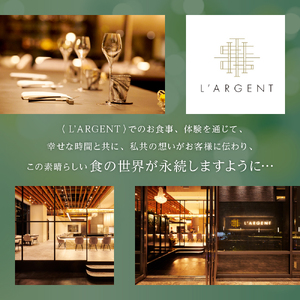 【虎ノ門　一つ星フレンチ】L'ARGENT ラルジャン パリと北欧のエッセンス【芽室町コース+芽室ワインボトル1本コース】お食事券2名様 フランス料理 フルコース ランチ ディナー ミシュラン 食事券 チケット 北海道 十勝me061-013c