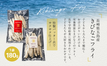 【7営業日以内発送】学校給食で大人気！長崎県五島産きびなご2種フライ10袋セット ／魚 魚介 惣菜 おかず 揚げ物 フライ きびなご 長崎県 長崎市