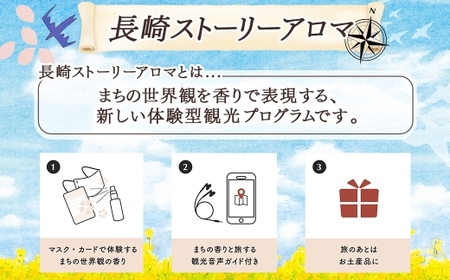 【長崎ストーリーアロマ】Story Aroma「ハレのまち」※ギフト箱入り ／ 観光音声ガイド付き アロマ スプレー リラックス 長崎県 長崎市