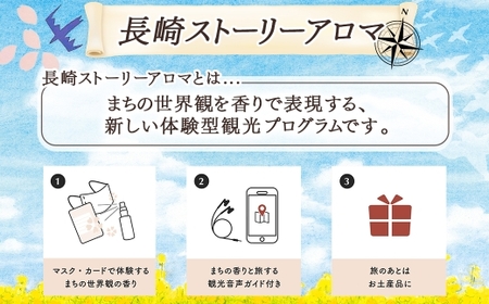 【長崎ストーリーアロマ】まちなか5エリア Story Aroma「5種コレクションセット」 ／ 観光音声ガイド付き アロマ スプレー リラックス 長崎県 長崎市