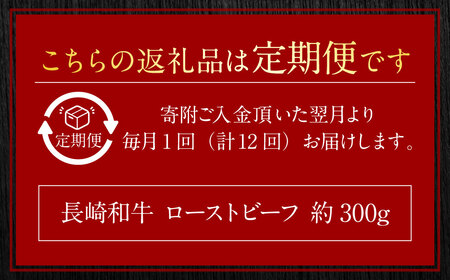 【全12回定期便】長崎和牛ローストビーフ スライス 300g ／ 合計3.6kg 国産 肉 お肉 和牛 長崎県 長崎市