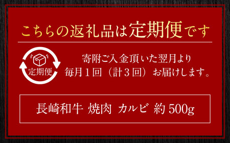 【全3回定期便】長崎和牛 焼肉 カルビ 約500g ／ 合計1.5kg 国産 肉 お肉 和牛 長崎県 長崎市