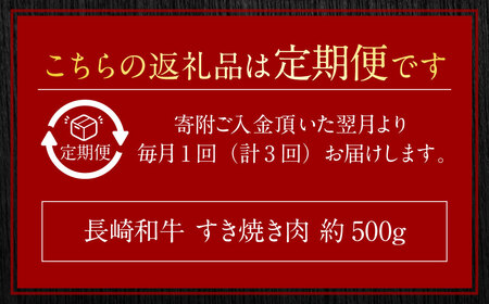 【全3回定期便】長崎和牛 すき焼き肉 約500g ／合計1.5kg 国産 肉 お肉 和牛 長崎県 長崎市