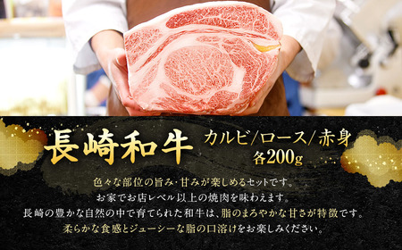 【全12回定期便】長崎和牛 焼肉 セット カルビ ロース 赤身 約600g (各200g) ／合計7.2kg 国産 肉 牛肉 和牛 お肉 長崎県 長崎市