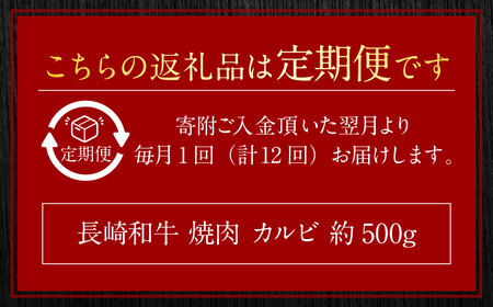 【全12回定期便】長崎和牛 焼肉 カルビ 約500g ／ 合計6kg 国産 肉 牛肉 和牛 お肉 長崎県 長崎市