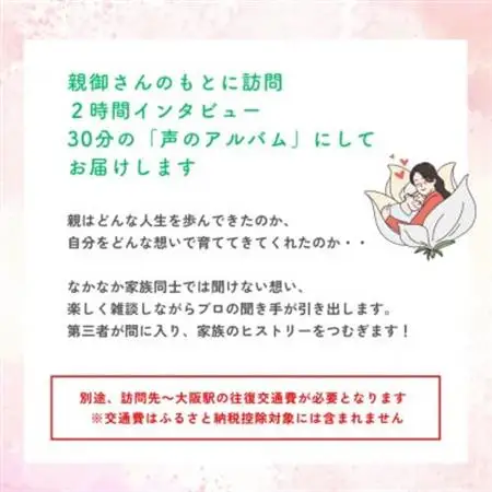親に”記憶をたどる”対話の時間をプレゼント・幸福感の生まれるインタビューサービス「声のアルバム」_旅行券・チケット   _【1553352】