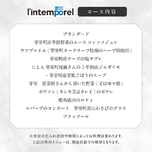 【南青山 フレンチ】繊細だが骨格のある料理　L’intemporel ランタンポレル【芽室町特産品コース】食事券1名様分 ※2名以上で利用可 お食事券 レストラン ディナー コース料理 フルコース 北海道 十勝 芽室町 me061-032c
